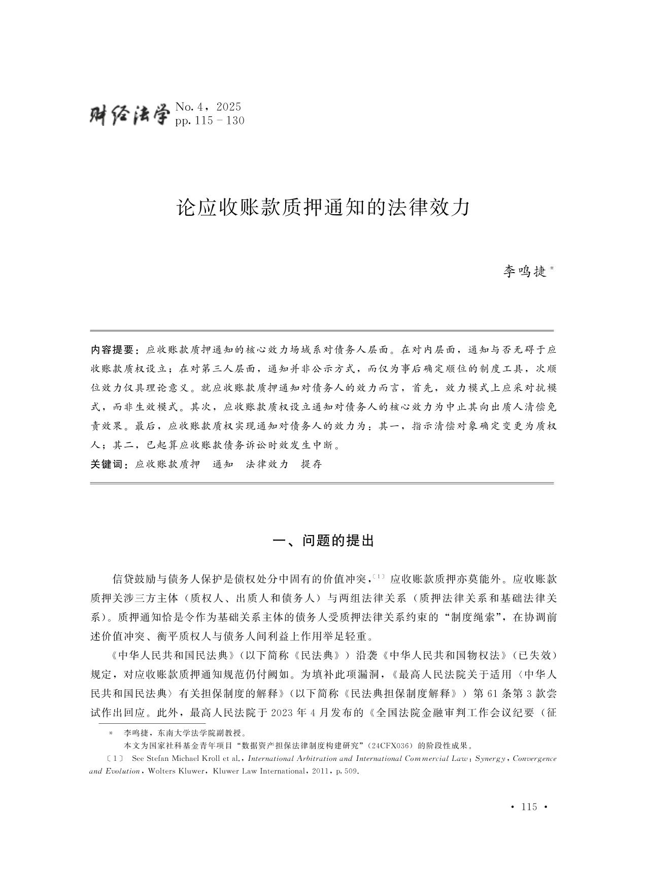 论应收账款质押通知的法律效力-中央财经大学财经法学