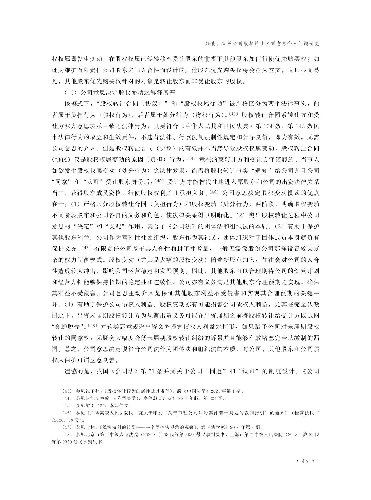 有限公司股权转让公司意思介入问题研究——兼评《公司法（修订草案二审稿）》第86条-中央财经大学财经法学